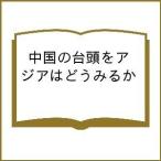中国の台頭をアジアはどうみるか
