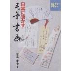 【条件付＋10％相当】日常に活かす毛筆書画/中島愛子【条件はお店TOPで】