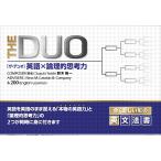 【条件付＋10％相当】THE　DUO　英語×論理的思考力/鈴木陽一【条件はお店TOPで】