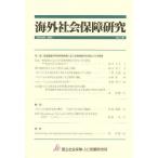 海外社会保障研究 No.140