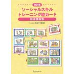 【条件付＋10％相当】ソーシャルスキルトレーニング絵カード指導事例集/ことばと発達の学習室M【条件はお店TOPで】