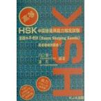HSK китайский язык эксплуатация способность сертификация экзамен . язык горизонтальный .. высота и т.п. .. рабочая тетрадь 1