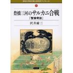 豊橋三河のサルカニ合戦 蟹猿奇談/沢井耐三/愛知大学綜合郷土研究所