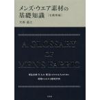 【条件付＋10％相当】メンズ・ウエア素材の基礎知識　毛織物編/大西基之【条件はお店TOPで】