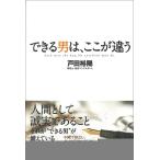 できる男は、ここが違う/戸田裕陽