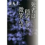 死者は穏やかに微笑んで/金丸仁