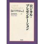 【条件付＋10％相当】ロジカル・プレゼンテーション　自分の考えを効果的に伝える戦略コンサルタントの「提案の技術」/高田貴久【条件はお店TOPで】