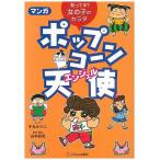 マンガポップコ〜ン天使(エンジェル) 知ってる?女の子のカラダ/手丸かのこ