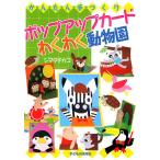 【条件付+10%】かんたん手づくりポップアップカードわくわく動物園/シマダチカコ【条件はお店TOPで】