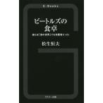 【条件付＋10％相当】ビートルズの食卓　彼らは「食の世界」でも先駆者だった！/松生恒夫【条件はお店TOPで】