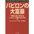 【条件付＋10％相当】バビロンの大富豪　「繁栄と富と幸福」はいかにして築かれるのか　文庫版/ジョージ・S・クレイソン/大島豊【条件はお店TOPで】