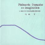 Patisserie francaiseimagination 1/|c