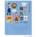 【条件付+10%相当】おいしいおっぱいと大人ごはんから取り分ける離乳食 はじめてのルネサンスごはん 赤ちゃんと家族皆を健康にする レシピ22品