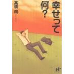 幸せって何?/高橋朗
