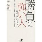 勝負に強い人がやっていること ここぞという時に結果を出す考え方・行動の仕方/松本整