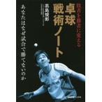 【条件付＋10％相当】敗者を勝者に変える卓球戦術ノート　あなたはなぜ試合で勝てないのか/高島規郎【条件はお店TOPで】
