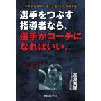 【条件付＋10％相当】選手をつぶす指導者なら、選手がコーチになればいい。　卓球高島規郎の「選手を強くする」指導者論/高島規郎【条件はお店TOPで】