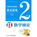 【条件付＋10％相当】実用数学技能検定要点整理準２級　数学検定【条件はお店TOPで】