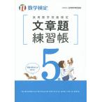 【条件付＋10％相当】実用数学技能検定文章題練習帳５級　数学検定【条件はお店TOPで】