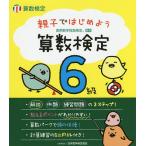 【条件付＋10％相当】親子ではじめよう算数検定６級　実用数学技能検定【条件はお店TOPで】