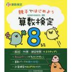 【条件付＋10％相当】親子ではじめよう算数検定８級　実用数学技能検定【条件はお店TOPで】