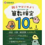 【条件付+10%相当】親子ではじめよう算数検定10級 実用数学技能検定【条件はお店TOPで】