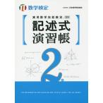 実用数学技能検定記述式演習帳２級　数学検定