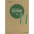 【条件付＋10％相当】実用数学技能検定過去問題集１１級　算数検定　〔２０２１〕【条件はお店TOPで】