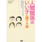 【条件付＋10％相当】人間関係のいい子に育てる本　「友達に好かれる子」にするために親ができること/金盛浦子【条件はお店TOPで】