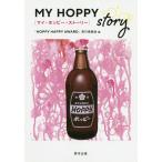 【条件付＋10％相当】MY　HOPPY　story/「HOPPYHAPPYAWARD」実行委員会【条件はお店TOPで】