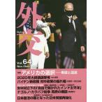外交 Vol.64/「外交」編集委員会
