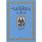 【条件付＋10％相当】ペルセポリス　２/マルジャン・サトラピ/園田恵子【条件はお店TOPで】