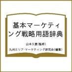  основы маркетинг стратегия словарный запас словарь / Yamamoto ../ Kyushu Area * маркетинг изучение .