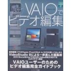 VAIOでビデオ編集 完全マスター/阿部信行