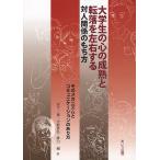 大学生の心の成熟と転落を左右する対人関係のもち方 そのメカニズムとコミュニケーションのあり方/宮下一博/小松貴弘/溝口剛