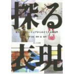 探る表現 東大生のドローイングからみえてくる創造性/小澤基弘/岡田猛