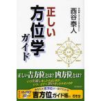 正しい方位学ガイド いい方位と、悪い方位がある/西谷泰人