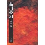 品川夢幻/小田創