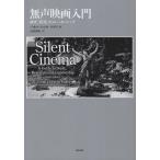 無声映画入門 調査、研究、キュレ