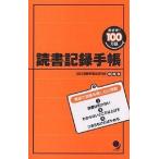 【条件付＋10％相当】読書記録手帳　めざせ！１００万語/SSS英語学習法研究会【条件はお店TOPで】