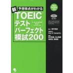  ожидания выгода пункт . понимать новый TOEIC тест Perfect ..200