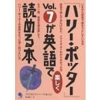 「ハリー・ポッター」Vol．７が英語で楽しく読める本/クリストファー・ベルトン/渡辺順子