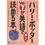 【条件付＋10％相当】「ハリー・ポッター」Vol．７が英語で楽しく読める本/クリストファー・ベルトン/渡辺順子【条件はお店TOPで】