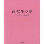 【条件付＋10％相当】高校生の夢　４７都道府県４７人の高校生の夢/日本ドリームプロジェクト【条件はお店TOPで】