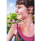 Love your World. максимально высокий. watasi....77. слова Words for YOU. from World Travelers.