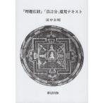 『理趣広経』「真言分」還梵テキスト/田中公明