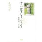 ナムの道もアーメンの道も ある隠修士との対話/藤原直達