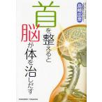 【条件付＋10％相当】首を整えると脳が体を治しだす/島崎広彦【条件はお店TOPで】