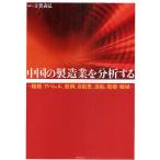  China. обрабатывающая промышленность . анализ делать волокно * одежда, металлический сталь, автомобиль, структура судно, электро- машина * механизм / Koga ..