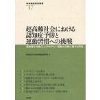  супер высота . общество что касается ... предотвращение . движение .. к пробовать пожилые люди . объект считая . черный li чай деятельность. эффект имеющий отношение изучение / Aichi восток . университет регион . структура изучение место 